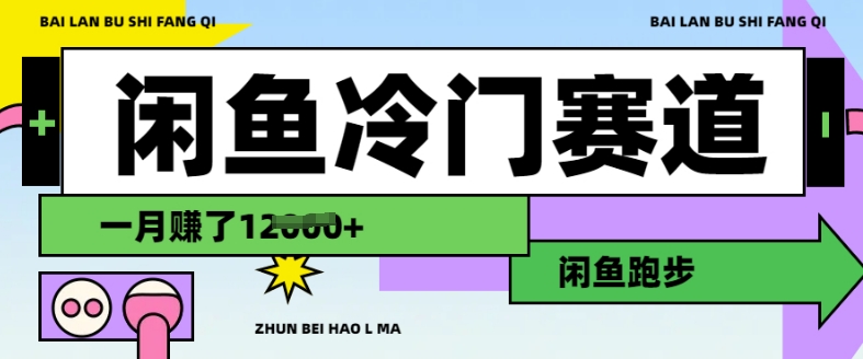 闲鱼冷门赛道,跑步挣钱,有人一个月挣了1.2w-阳知网创资源库