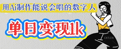 用Ai制作能说会唱的数字人，单个视频点赞过W，单日变现多张-阳知网创资源库