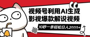 视频号AI解说视频，10秒钟一条，带字幕，带音频，轻轻松松利用创作者分成计划日入数张-阳知网创资源库