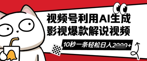视频号AI解说视频,10秒钟一条,带字幕,带音频,轻轻松松利用创作者分成计划日入数张-阳知网创资源库