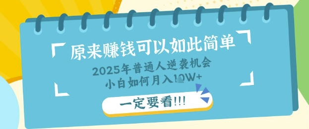 普通人逆袭机会:知识付费,小白也能月入过W,一定要看【揭秘】-阳知网创资源库