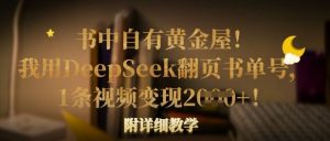 书中自有黄金屋!我用DeepSeek翻页书单号,1条视频变现多张!附详细教学-阳知网创资源库