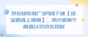 京东快车推广3月线下课【送全套线上视频】,带大家换个角度认识京东投放-阳知网创资源库
