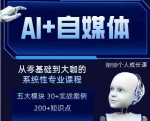 AI+自媒体+RPA变现训练营,写作变现+AI使用+SEO+多平台运营+RPA自动化-阳知网创资源库