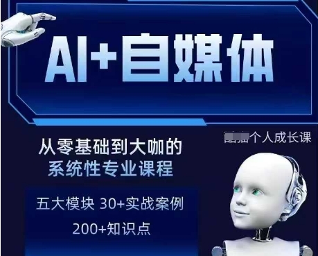 AI+自媒体+RPA变现训练营,写作变现+AI使用+SEO+多平台运营+RPA自动化-阳知网创资源库