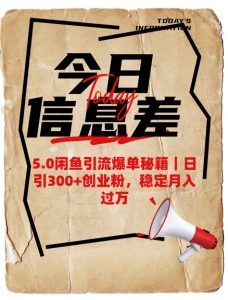 5.0闲鱼引流爆单秘籍,日引300+创业粉,稳定月入过W-阳知网创资源库