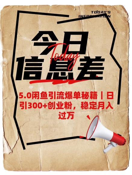 5.0闲鱼引流爆单秘籍,日引300+创业粉,稳定月入过W-阳知网创资源库