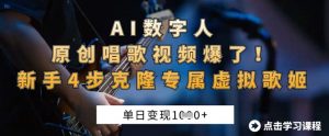 AI数字人原创唱歌视频爆了,单日变现1k,新手4步克隆专属虚拟歌姬-阳知网创资源库