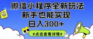 微信小程序全新玩法,新手也能实现日入3张【揭秘】-阳知网创资源库