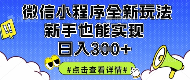 微信小程序全新玩法,新手也能实现日入3张【揭秘】-阳知网创资源库