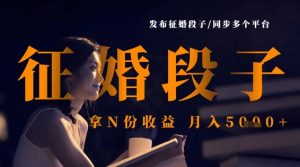 发布征婚段子,同步多个平台,拿N份收益,月入5k-阳知网创资源库