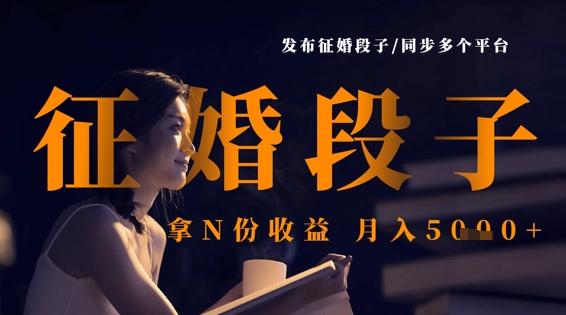 发布征婚段子,同步多个平台,拿N份收益,月入5k-阳知网创资源库