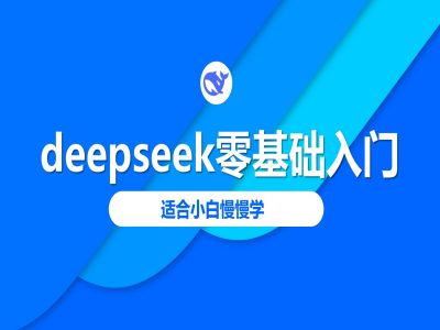 deepseek零基础入门-deepseek教程2025,适合小白慢慢学-阳知网创资源库