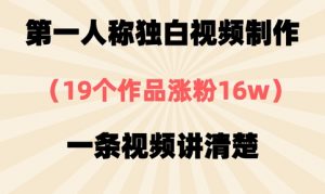 第一人称独白视频制作，19个作品涨粉16w，一条视频讲清楚-阳知网创资源库