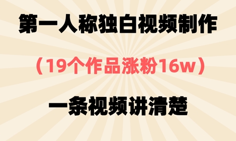 第一人称独白视频制作，19个作品涨粉16w，一条视频讲清楚-阳知网创资源库