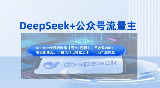 DeepSeek+公众号流量主,知识付费赛道价值变现,引流+变现全流程-阳知网创资源库