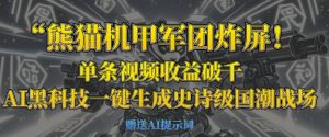 熊猫机甲军团炸屏，单条视频收益破千，AI黑科技一键生成史诗级国潮战场-阳知网创资源库