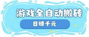 玩游戏也能挣米,游戏全自动搬砖,日入数张,长期稳定躺Z项目【揭秘】-阳知网创资源库