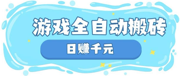 玩游戏也能挣米,游戏全自动搬砖,日入数张,长期稳定躺Z项目【揭秘】-阳知网创资源库