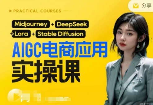 AI电商应用实操课(加更DeepSeek)保姆级喂饭教程,从0-1用AI做电商-阳知网创资源库