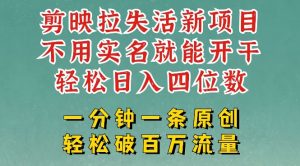 剪映模板拉新,拉失活项目,一周搞了大几k,一分钟一条作品,无需实名也能轻松变现,小白也能轻松干-阳知网创资源库