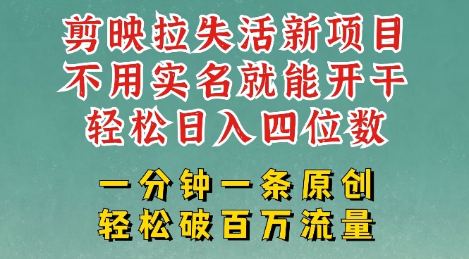 剪映模板拉新,拉失活项目,一周搞了大几k,一分钟一条作品,无需实名也能轻松变现,小白也能轻松干-阳知网创资源库