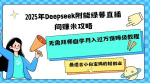 2025年Deepseek附能绿幕直播间挣米攻略无需拜师自学月入过W保姆级教程,最适合小白宝妈的轻创业-阳知网创资源库