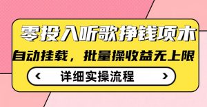 听歌挣钱薅羊毛小项目，自动批量操作，零门槛无需任何投入-阳知网创资源库