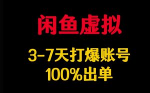 闲鱼虚拟详解,3-7天打爆账号,100%出单-阳知网创资源库