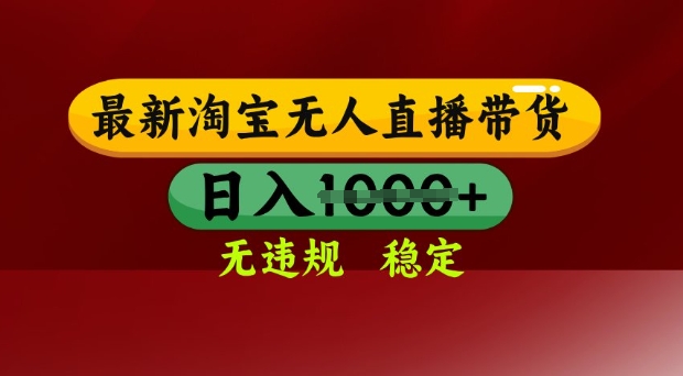 25年3月淘宝无人直播带货,日入多张,不违规不封号,独家技术,操作简单【揭秘】-阳知网创资源库