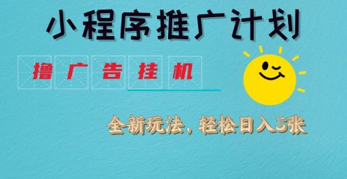 小程序推广计划,撸广告挂G2.0玩法,日均几张【揭秘】-阳知网创资源库