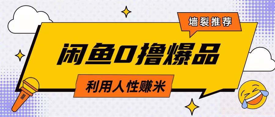 咸鱼0撸玩法利用人性售卖商品达到日挣2张的效果-阳知网创资源库