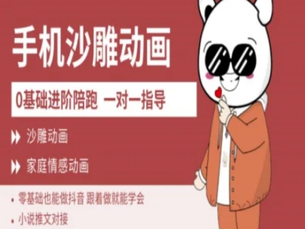 0基础手机沙雕动画教学AM版，新人也能做抖音，跟着做就能学会-阳知网创资源库