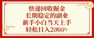 快递回收掘金，长期稳定的副业，新手小白当天上手，轻松日入多张【揭秘】-阳知网创资源库