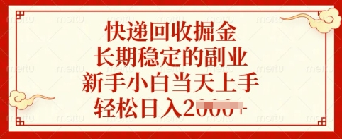 快递回收掘金,长期稳定的副业,新手小白当天上手,轻松日入多张【揭秘】-阳知网创资源库