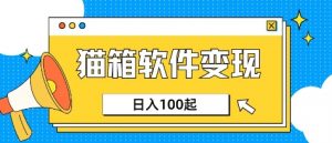小众AI赛道,猫箱APP挣取收益,上班族专属小项目,日入100-150-阳知网创资源库