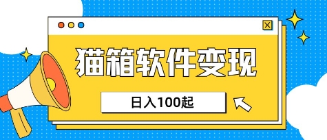 小众AI赛道,猫箱APP挣取收益,上班族专属小项目,日入100-150-阳知网创资源库