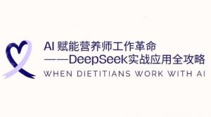 AI赋能营养师工作革命:DeepSeek实战应用全攻略,提升工作效率-阳知网创资源库
