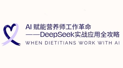 AI赋能营养师工作革命:DeepSeek实战应用全攻略,提升工作效率-阳知网创资源库