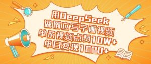 用DeepSeek做倒立写字画视频,单条视频点赞10W+,单日变现多张-阳知网创资源库