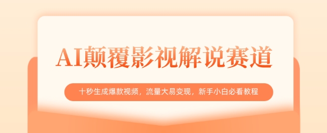 AI颠覆影视解说赛道，十秒生成爆款视频，流量大易变现，新手小白必看教程-阳知网创资源库