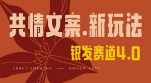 全网首发,情感文案手写版,全新玩法,一分钟一条作品,100%过原创,单日稳定收益3张-阳知网创资源库