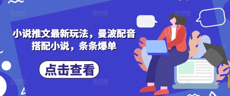 小说推文最新玩法,曼波配音搭配小说,条条爆单-阳知网创资源库