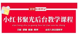 小红书聚光后台教学,小红书聚光投放的基本原理、策略和实践操作-阳知网创资源库