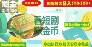 揭秘短剧广告掘金高阶玩法如何矩阵操作实现单日2-4小时收益3-5张-阳知网创资源库