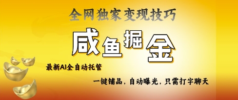 2025咸鱼AI全自动托管电商带货,掌握流量密码,开启躺Z新模式【揭秘】-阳知网创资源库