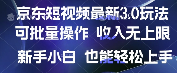 京东短视频最新玩法，可批量操作，收入无上限 新手也能轻松上手【揭秘】-阳知网创资源库