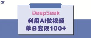 DeepSeek妙法，家庭教育作品皆热门，单日变现150+-阳知网创资源库