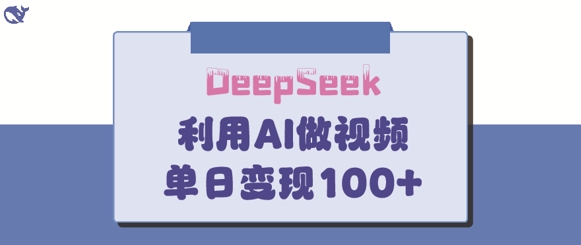 DeepSeek妙法，家庭教育作品皆热门，单日变现150+-阳知网创资源库