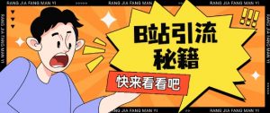 B站最新截流玩法靠此方法可日引流200+-阳知网创资源库